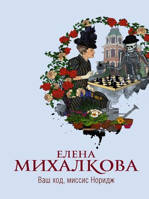 cover image of Ваш ход, миссис Норидж